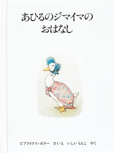 あひるのジマイマのおはなし 新版』｜感想・レビュー - 読書メーター